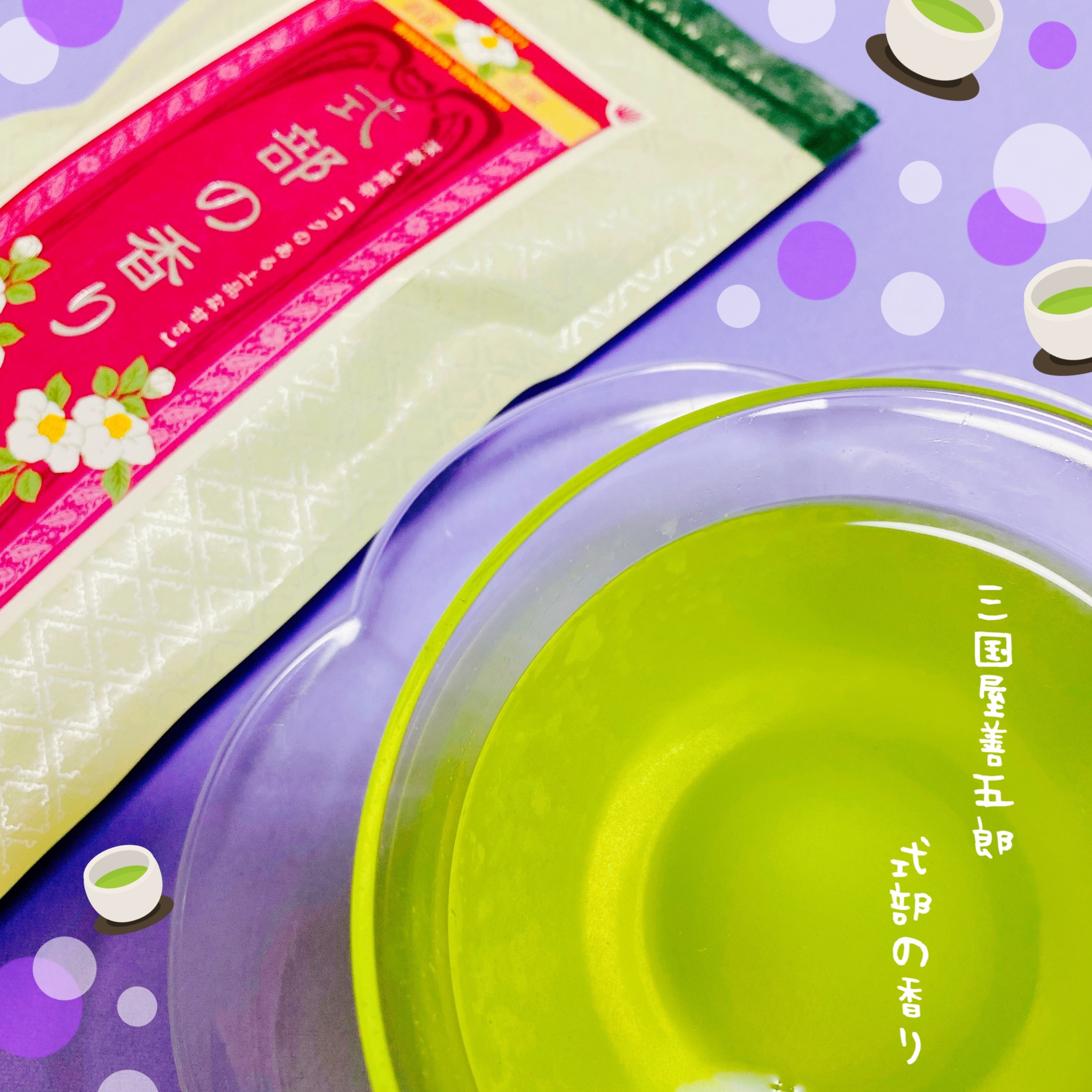 三國屋善五郎 式部の香りの茶葉の香り、お茶の味を徹底解説！ | こまっ茶の美魔女計画