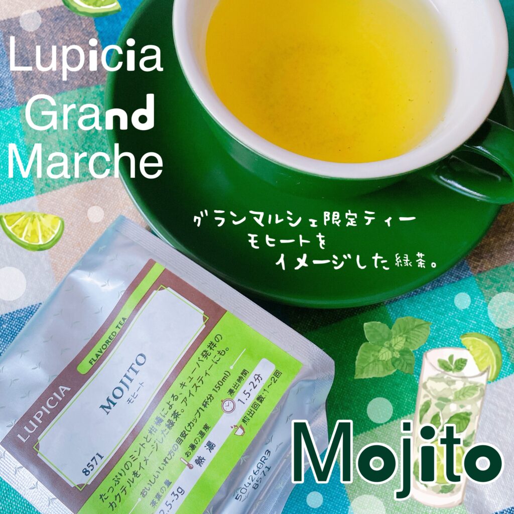 ルピシア モヒート