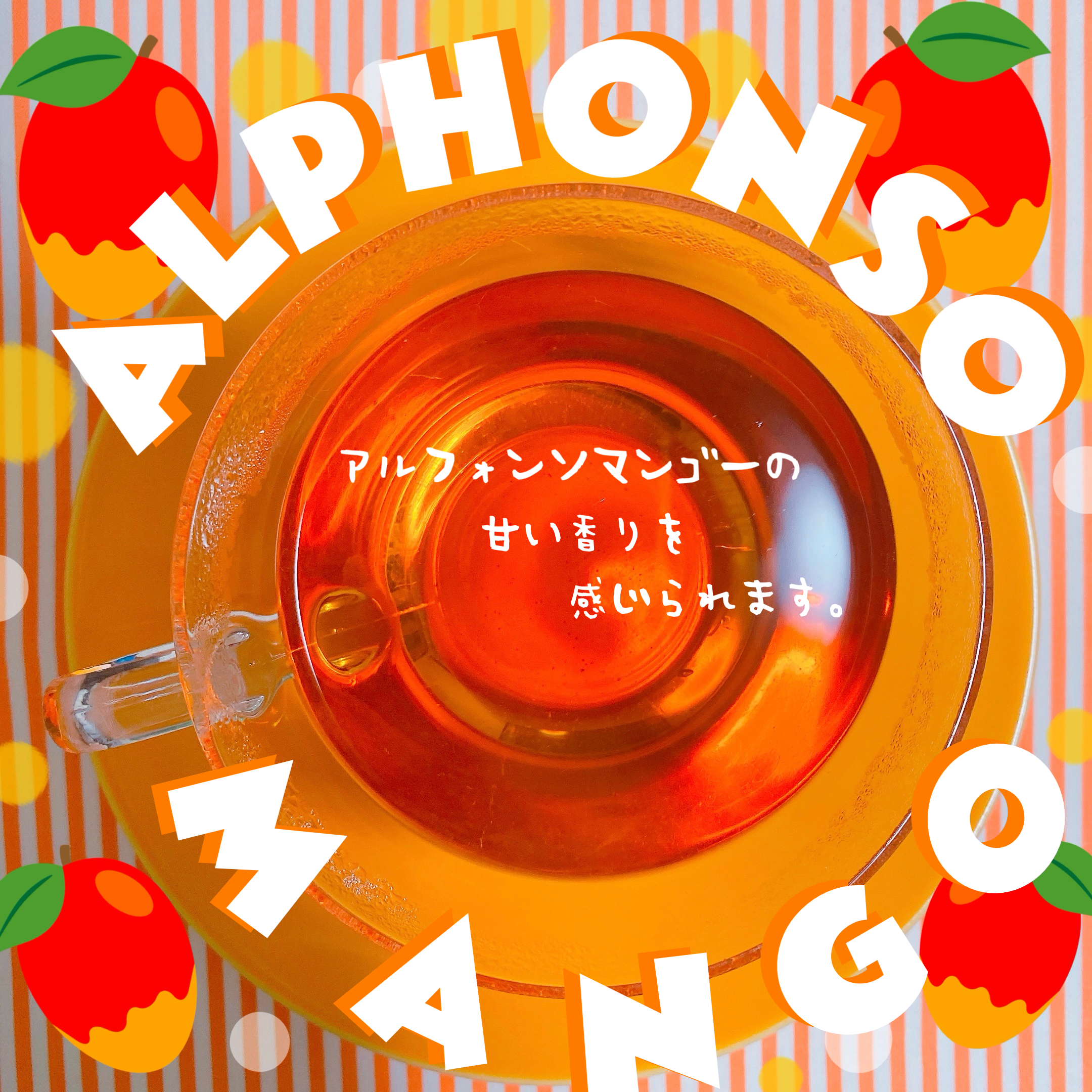 ルピシア アルフォンソマンゴー