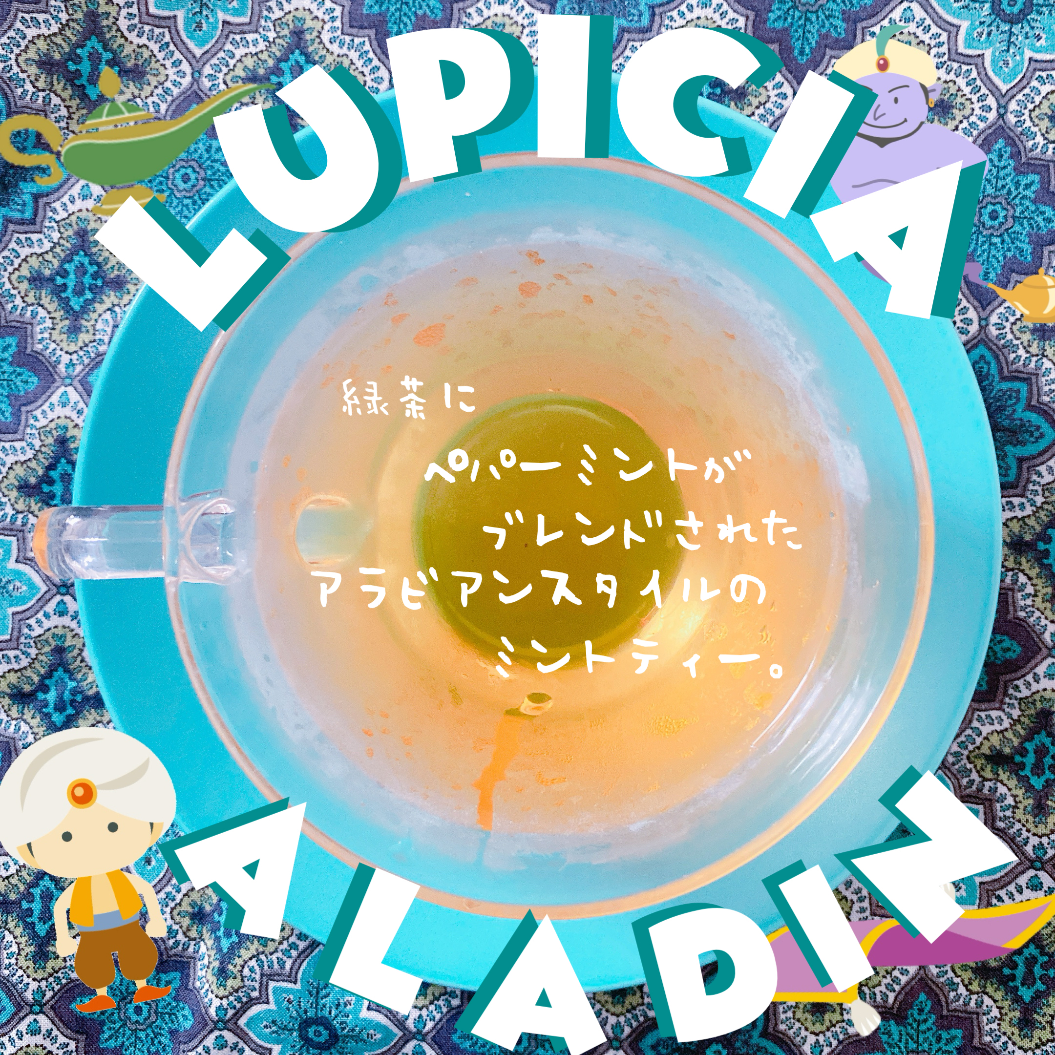 ルピシア アラジン