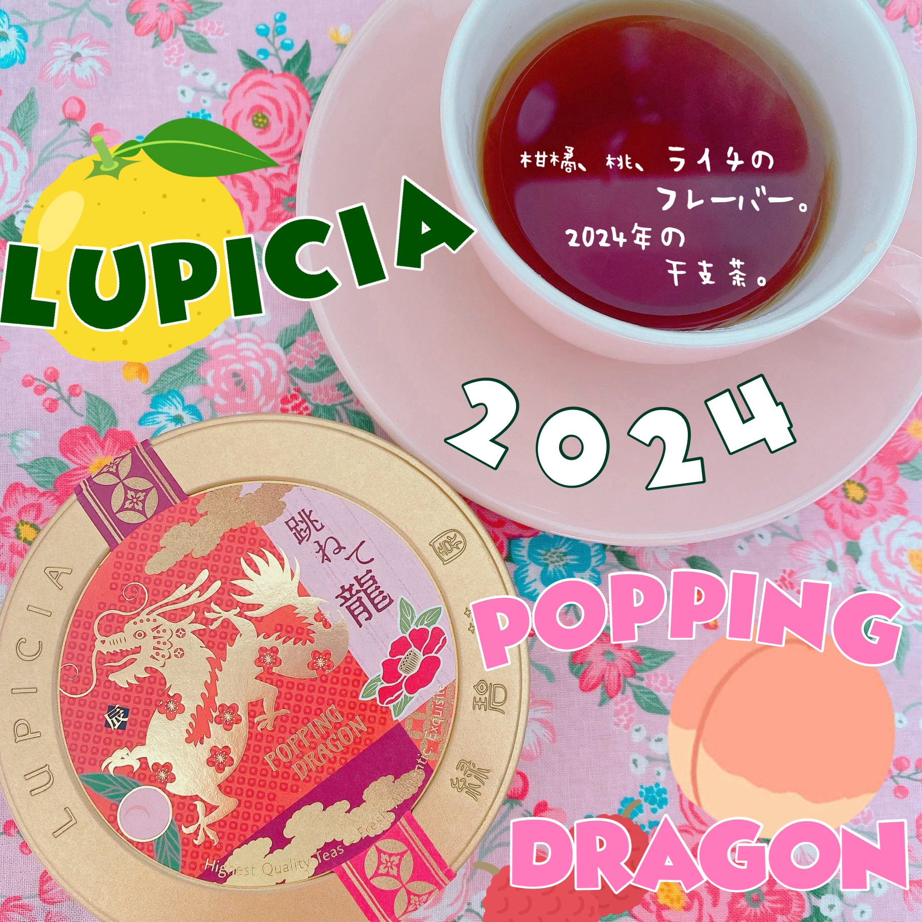 ルピシア 干支茶 跳ねて龍