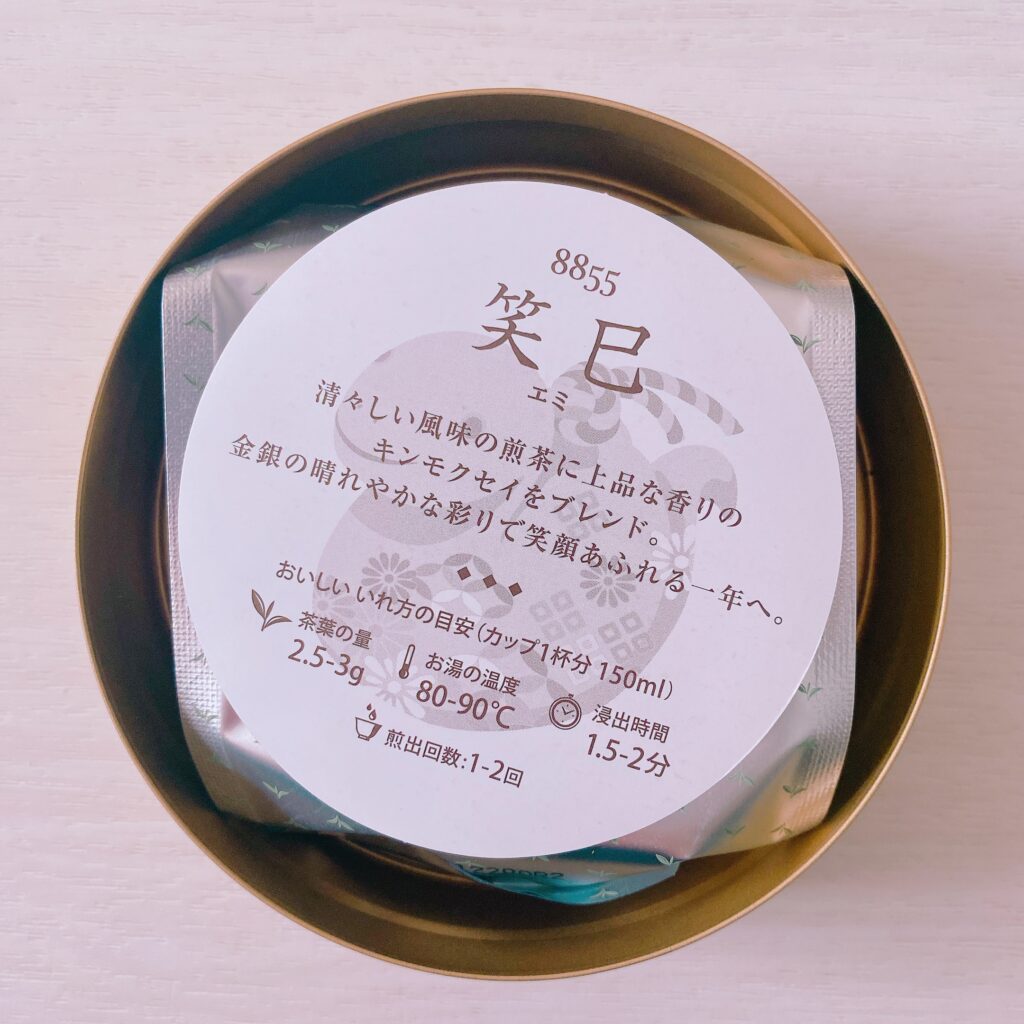 ルピシア 干支茶 笑巳