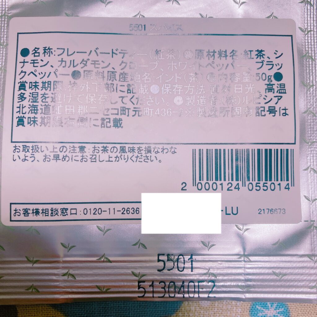 ルピシア スパイス