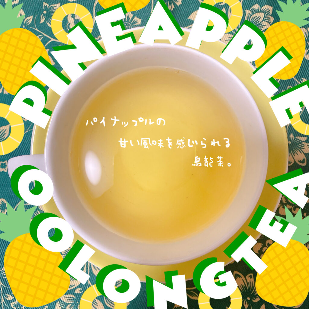 ルピシア パイナップル烏龍