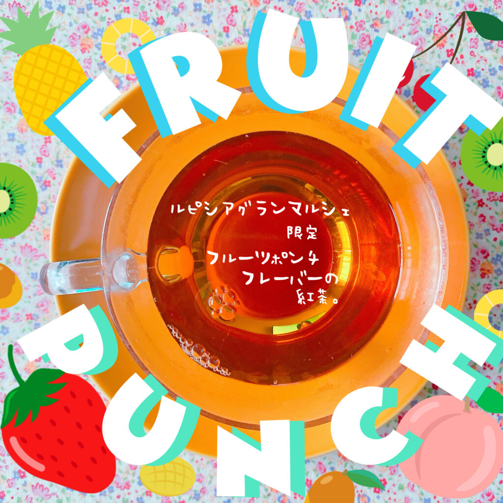 ルピシア フルーツポンチ