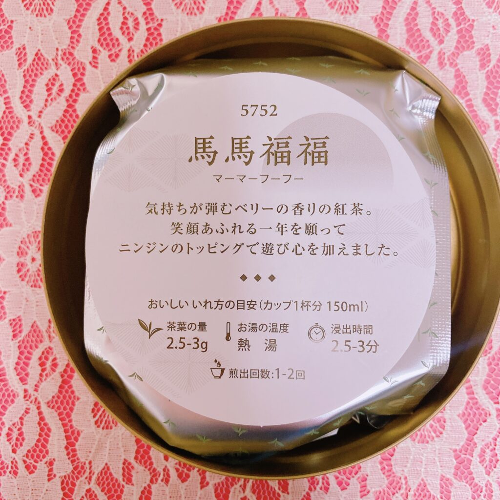 ルピシア 干支茶 2026