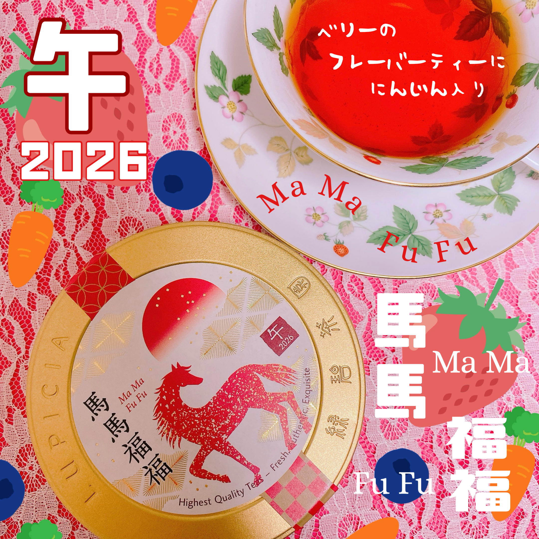 ルピシア 干支茶 2026