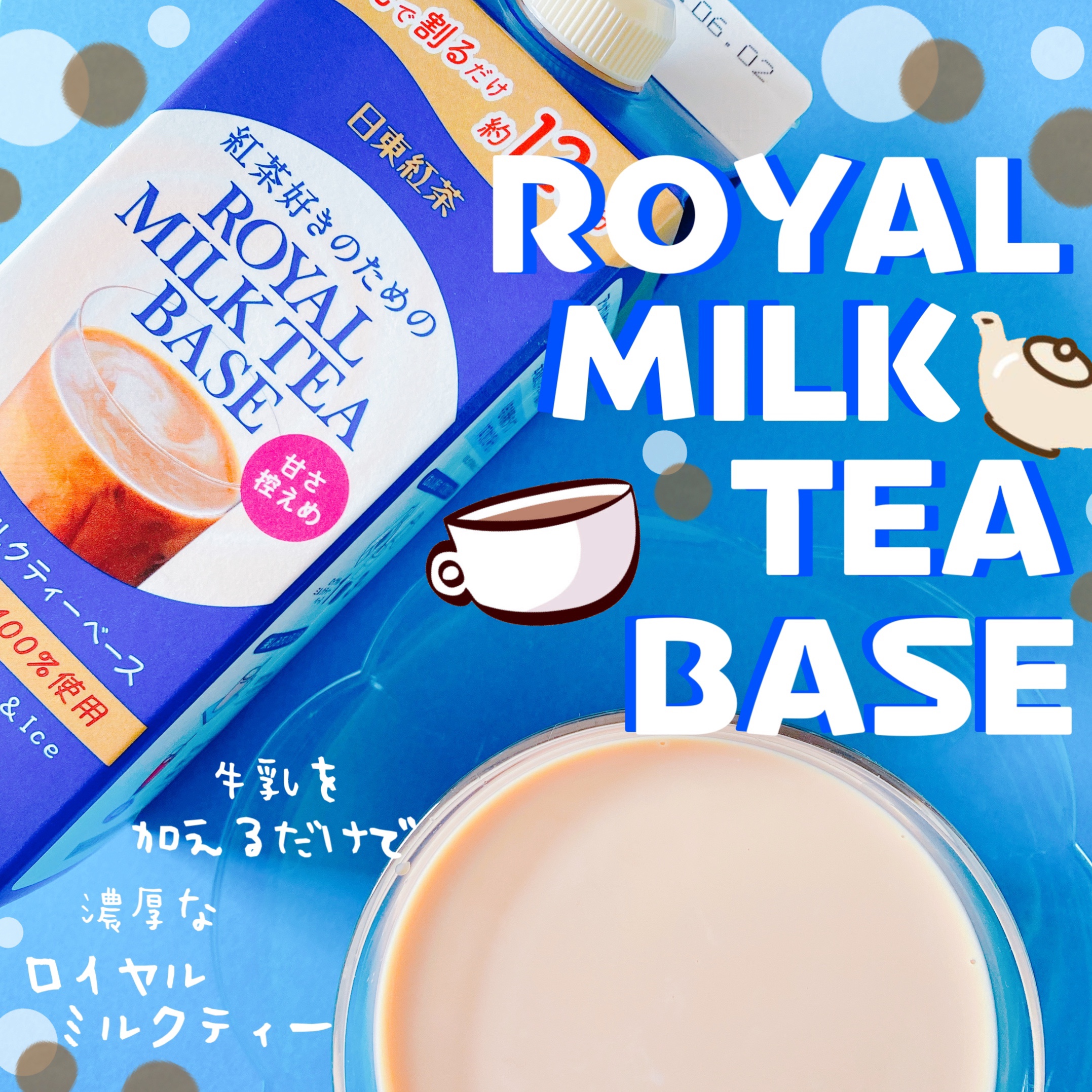 日東紅茶 ロイヤルミルクティーベースを飲んでみた感想、口コミ。 | こまっ茶の美魔女計画