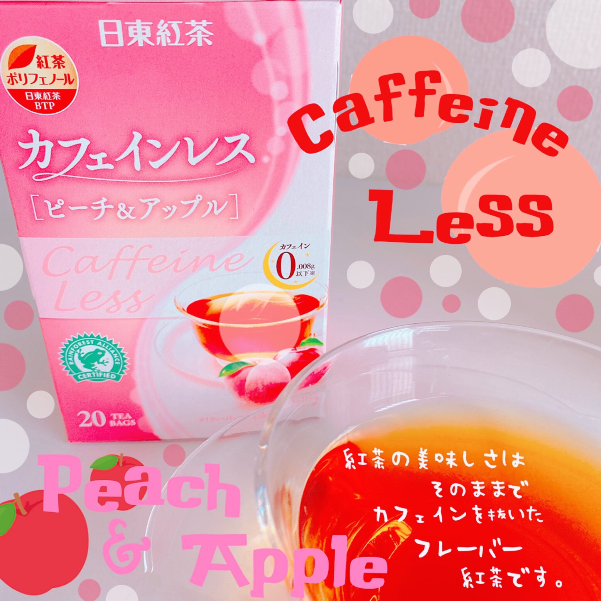 カフェインレス紅茶とは？日東紅茶 カフェインレスピーチ＆アップルの口コミ。 | こまっ茶の美魔女計画