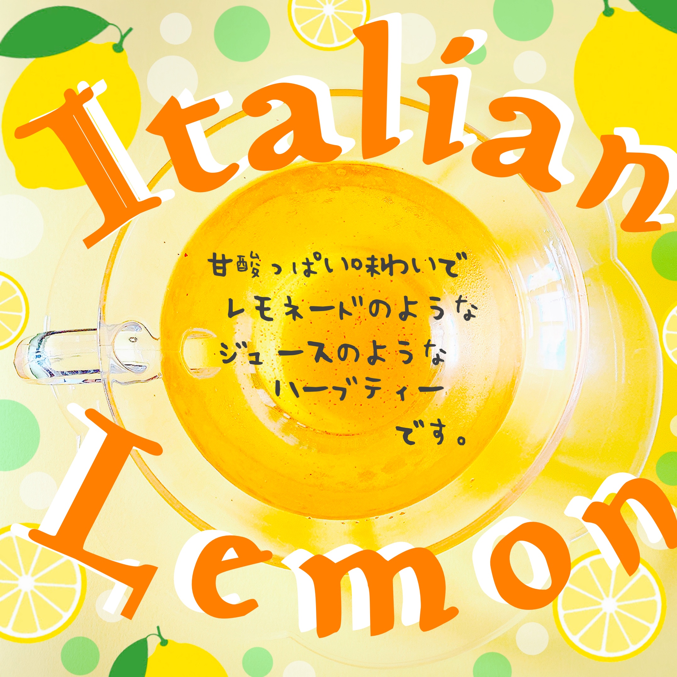 ポンパドール イタリアンレモンの茶葉の香り、お茶の味を徹底解説！ | こまっ茶の美魔女計画