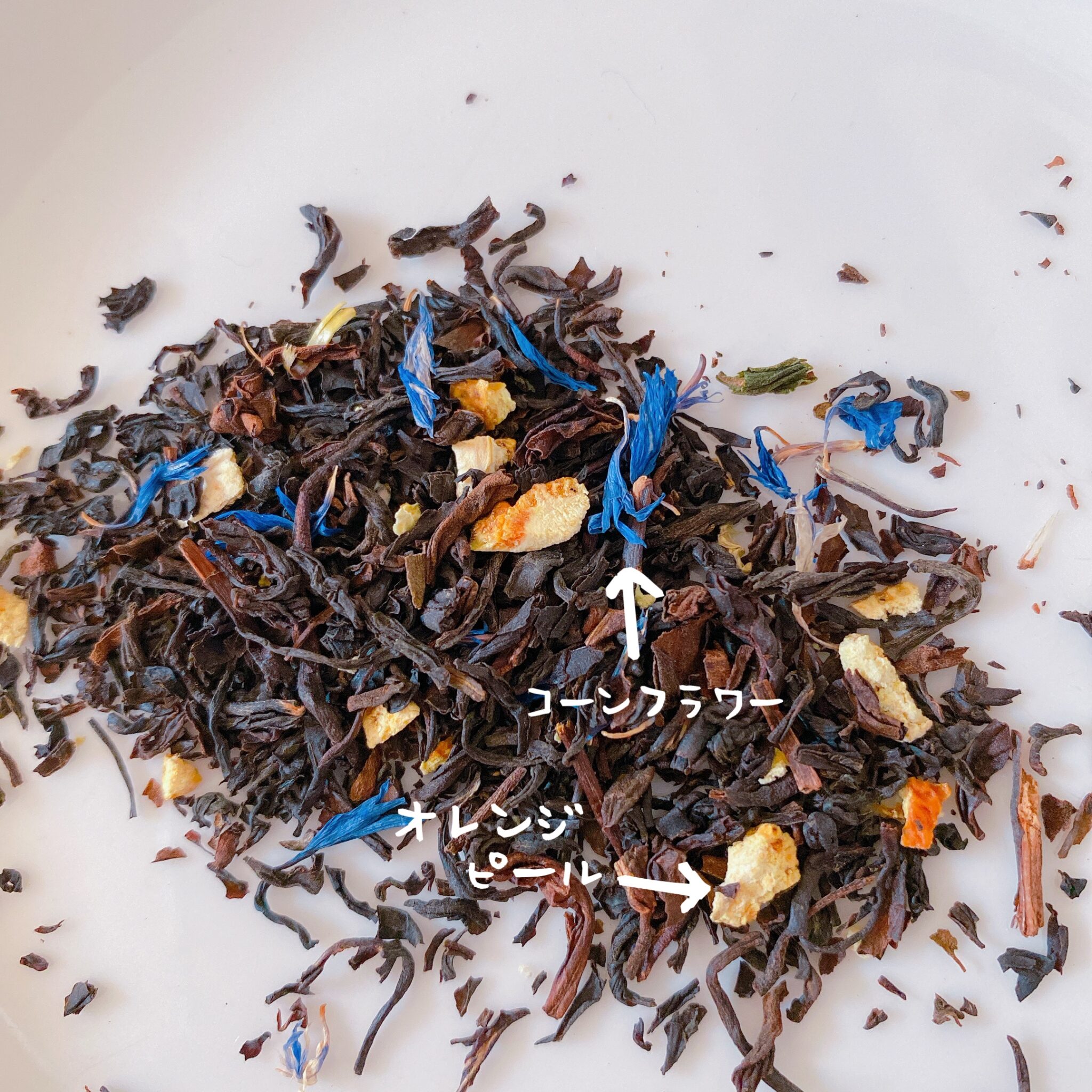 ＆アールグレイ サンシャインアールグレイの茶葉の香り、お茶の味を徹底解説！ こまっ茶の美魔女計画