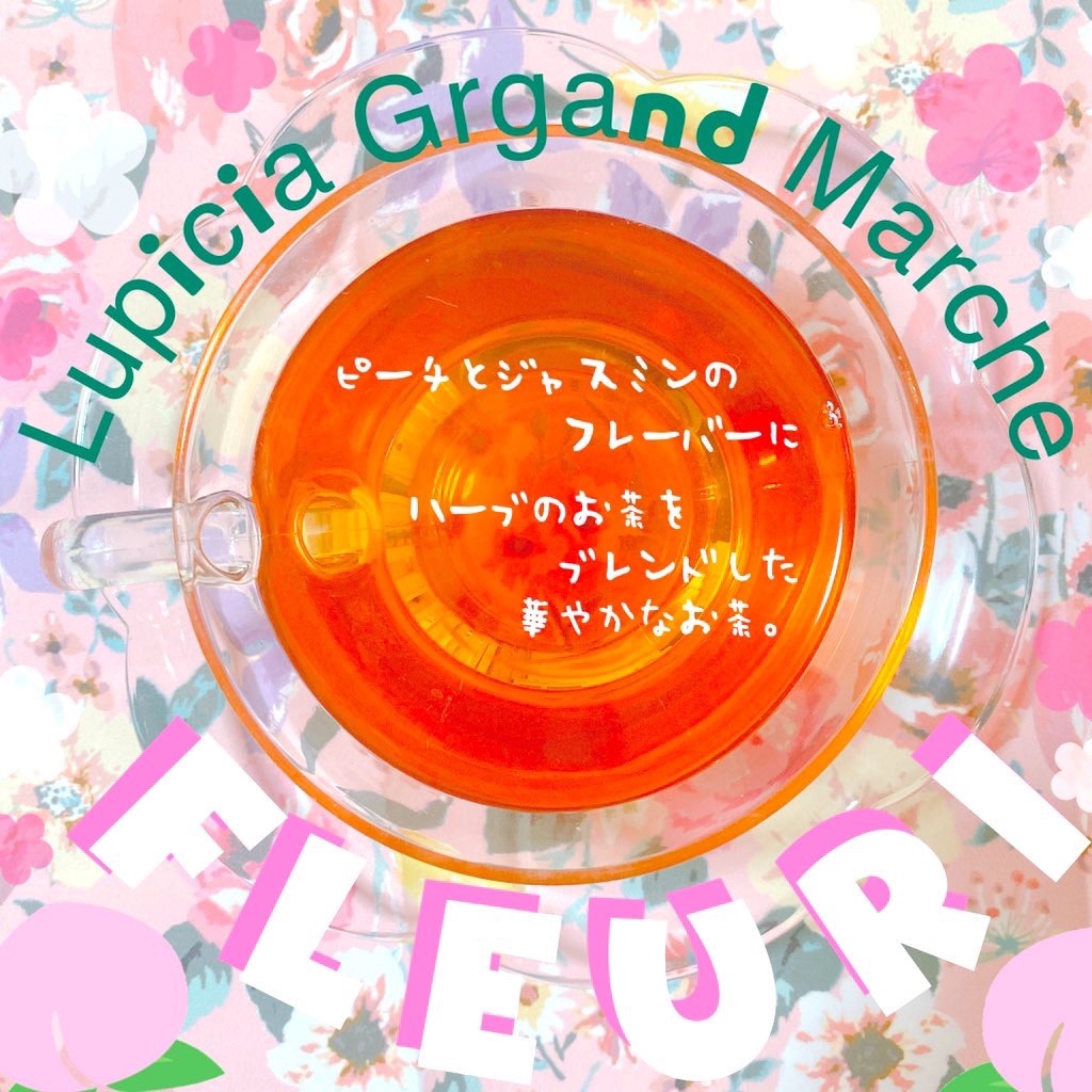 ルピシア フリュ―リのお茶の香り、味を徹底解説！ | こまっ茶の美魔女計画