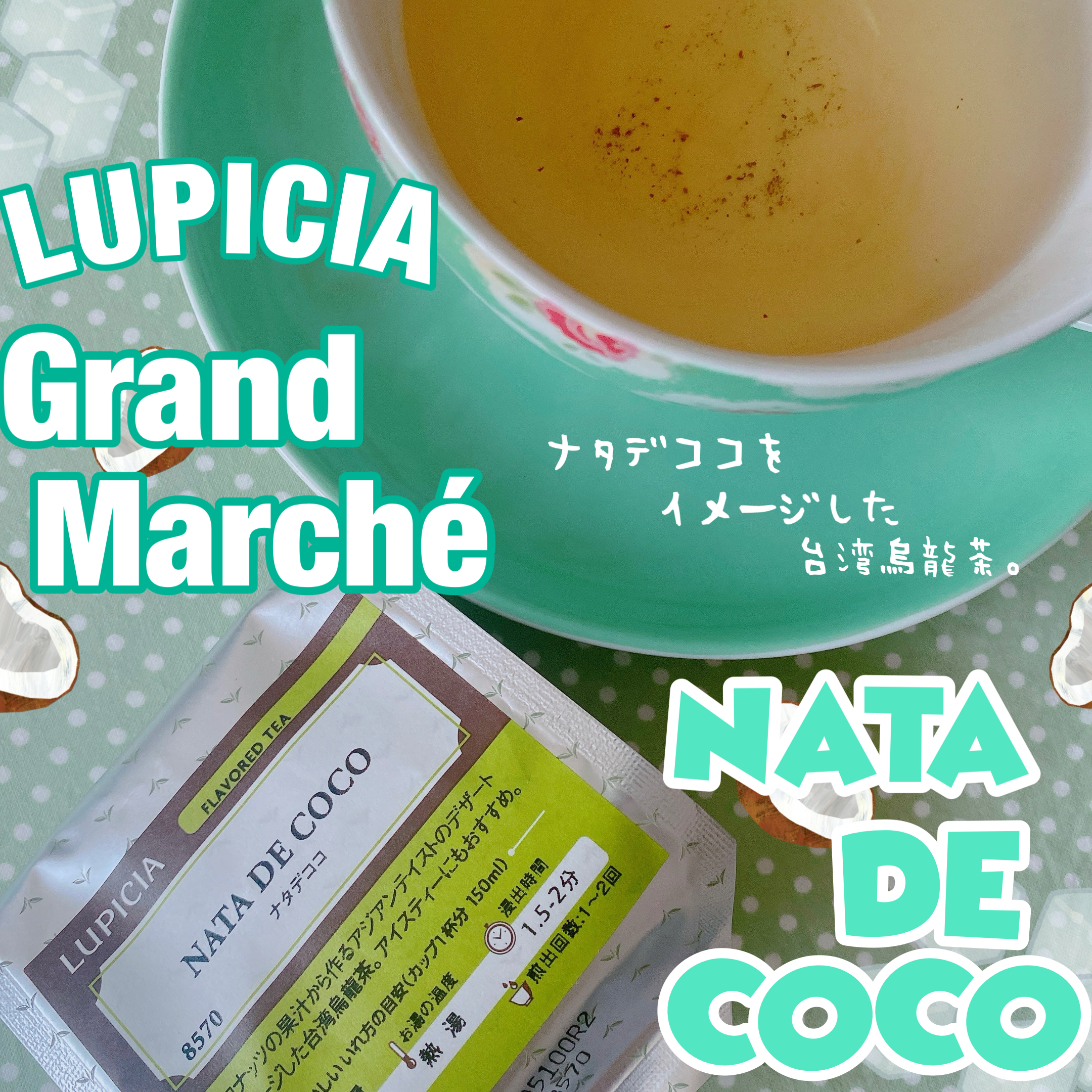 ルピシア ナタデココ