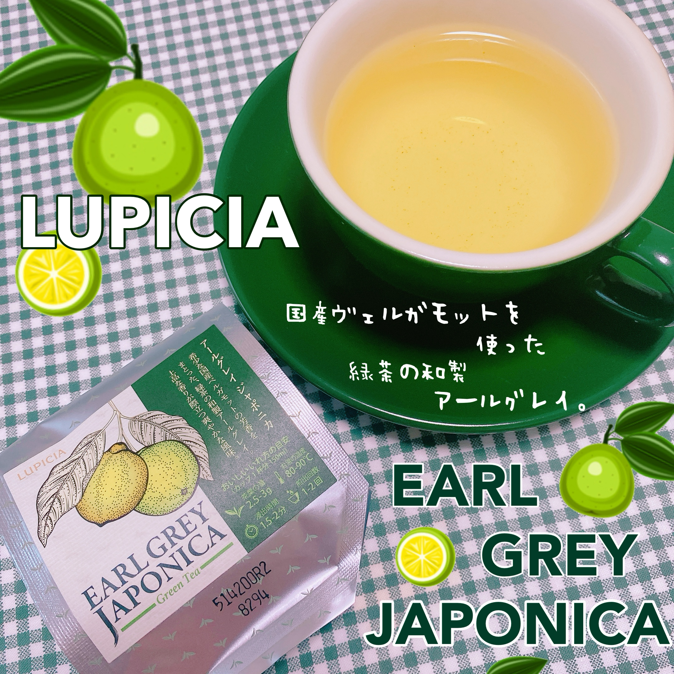 ルピシア アールグレイジャポニカ